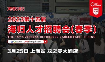 上海站/JOBS海归-2023第十五届海归人才招聘会(春季)