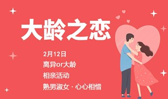 【大龄or离异相亲专场】2.12号广州“熟男+淑女”单身交友联谊派对，在对的时间遇见对的人