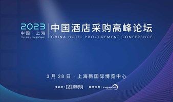 峰会报名 | 2023中国酒店采购高峰论坛