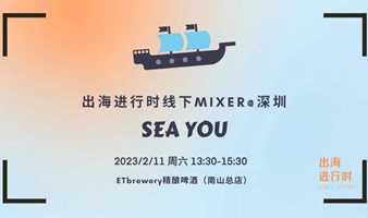 出海进行时线下mixer@深圳站