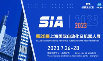 2023第二十屆上海工業自動化與機器人展覽會|工博會-智慧工廠-工業互聯網-自動化智能制造