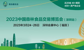 2023中国森林食品交易博览会（深圳站）
