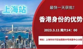 香港身份最新政策分享会（上海站）