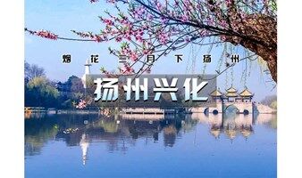2日｜又见•扬州兴化｜烟花三月下扬州の兴化油菜花海-李中水上森林-瘦西湖-何园