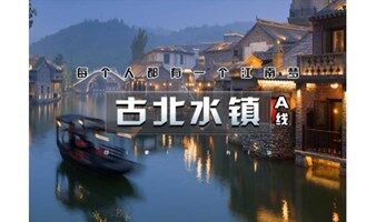 五一｜又見?古北水鎮(zhèn)A線-愛斐堡｜浪漫北國水鄉(xiāng)小鎮(zhèn)（含夜景）-張?jiān)垤潮しㄊ斤L(fēng)情小鎮(zhèn)