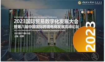 2023国际贸易数字化发展大会暨第六届中国国际跨境电商发展高峰论坛