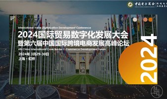 2024国际贸易数字化发展大会暨第六届中国国际跨境电商发展高峰论坛