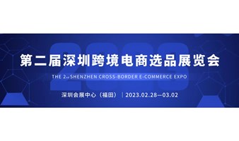 第二届深圳跨境电商选品展览会