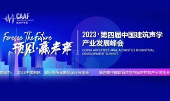 2023第四届中国建筑声学产业发展峰会
