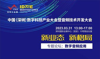 中国（深圳）数字科技产业大会暨音频技术开发大会--专题论坛2：数字音频行业趋势及应用