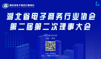 湖北省电子商务行业协会第二届第二次理事大会