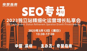 【SEO专场】2023独立站精细化运营增长私享会｜深圳站