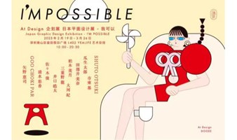日本平面设计展：「I’M POSSIBLE​」