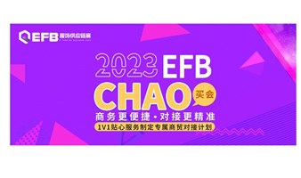 2023EFB CHAO买会 采购选品|发展业务|积累人脉|商贸对接|