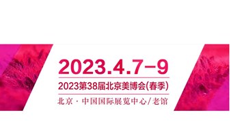 2023北京美博会