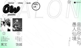 十三邀小酒館｜單向青年第十四期：音樂盡頭與愚人仙境
