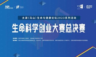《麻省理工科技评论》中国  第二届生命科学创业大赛总决赛暨颁奖仪式