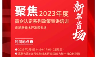 新年新声——2023年度高企认定系列政策宣讲培训（东湖新技术开发区专场）