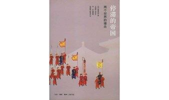 读书即生活第一百八十九期——“不同方式书写的历史”系列，佩雷菲特《停滞的帝国》