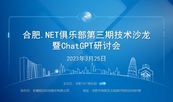 合肥.NET俱乐部第三期技术沙龙暨ChatGPT研讨会