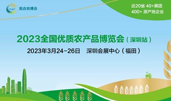 2023全国优质农产品博览会（深圳站）