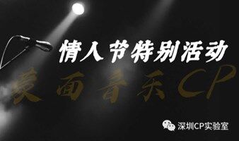 深圳情人節(jié)單身活動(dòng)｜2月14日（周二晚上）情人節(jié)特別活動(dòng)--蒙面音樂(lè)CP來(lái)啦！