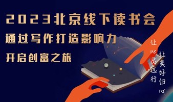 2023北京线下读书会-通过写作打造影响力【开启创富之旅】