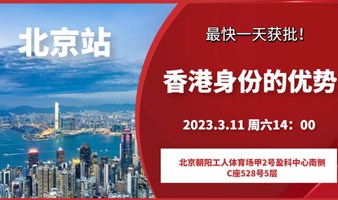 香港身份最新政策分享会（北京站）