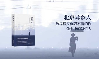 “北漂”青年心语：我在北京这十年 | 青年作家子禾首部非虚构作品《异乡人》新书分享会
