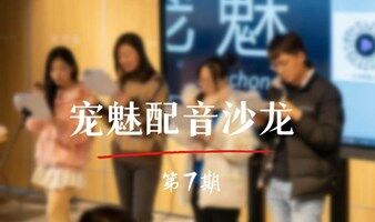 寵魅配音沙龍第7期，帶你揭露配音的真相，聲音好聽就可以做配音嗎？