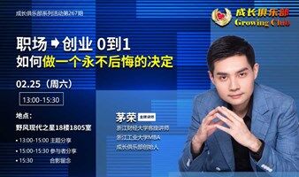 職場創(chuàng)業(yè)從0到1-如何做出一個永不后悔的決定