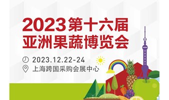 2023上海果蔬展暨第16届亚洲果蔬产业博览会