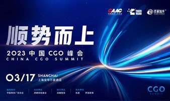 2023中国CGO峰会