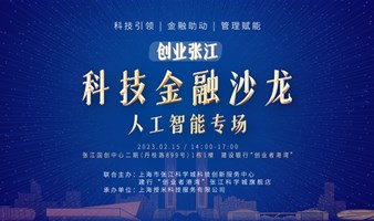 「创业张江」科技金融沙龙——人工智能专场投融资路演