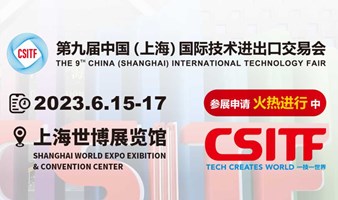 2023第九届中国（上海）国际技术进出口交易会