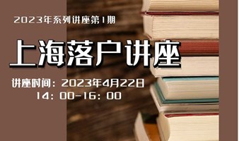 2023年系列讲座第1期：线下讲座｜上海落户攻略