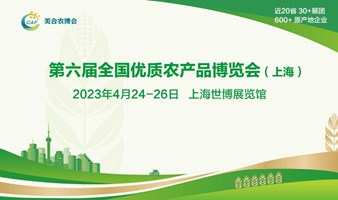 第六届全国优质农产品博览会（上海展）