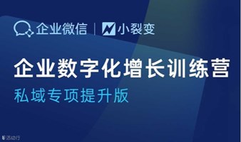 【企业微信】企业数字化增长训练营—杭州专场