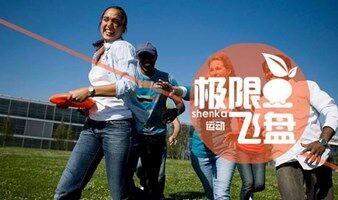 2.25&26/世博公园飞盘活动
