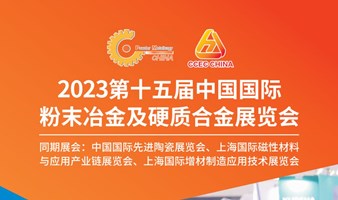 2023第十五届中国国际粉末冶金及硬质合金展览会-同期：先进陶瓷展、磁性材料展、增材制造展