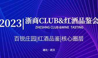 2023浙商Club红酒品鉴会（武汉）第一期