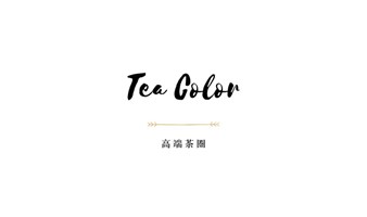 Tea Color以茶会友