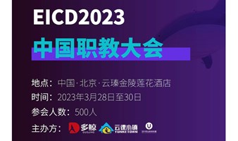 EICD2023中国职教大会