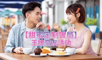 每周日晚 福田/南山｜【甜蜜定制饭局-王牌交友活动】需要人陪的时候，恰好遇见你（95后女生半价优惠哦~）
