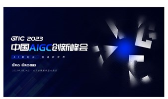 GTIC 2023中国AIGC创新峰会