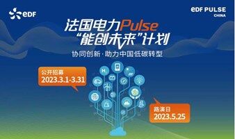 法國(guó)電力Pulse“能創(chuàng)未來(lái)”計(jì)劃 公開(kāi)招募