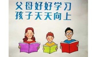 【家庭教育】做合格父母，伴孩子卓越成长