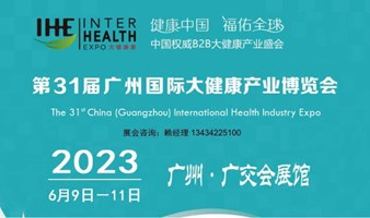 2023广州国际大健康产业博览会