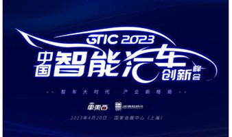 GTIC 2023中国智能汽车创新峰会