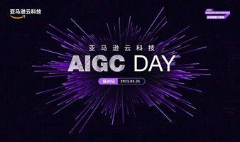 亚马逊云科技AIGC DAY 福州站